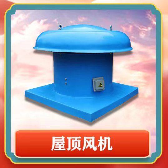 屋頂風機簡介以及特點有那些呢？