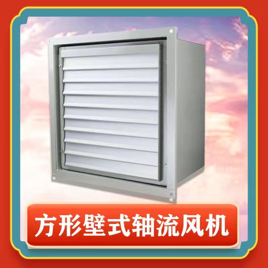 方形壁式軸流風(fēng)機(jī)安裝步驟有哪些？
