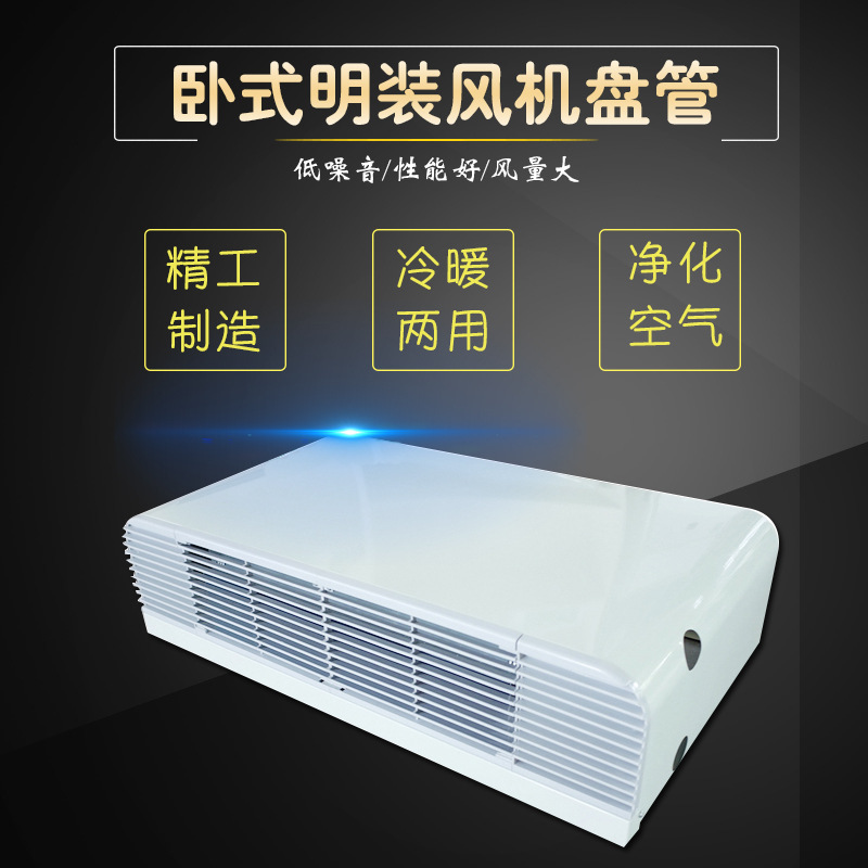FP-238臥式明裝風(fēng)機(jī)盤管原理、選型與注意事項(xiàng)